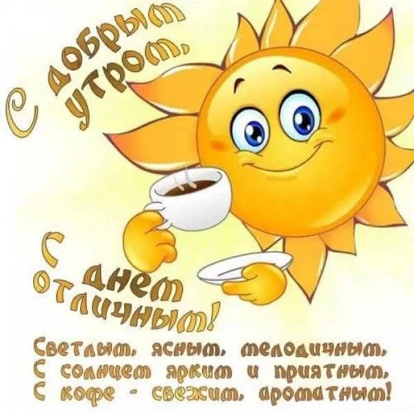 Доброе утро, дорогие наши друзья! Желаем вам чудесного, теплого денечка! Пусть сегодня ...