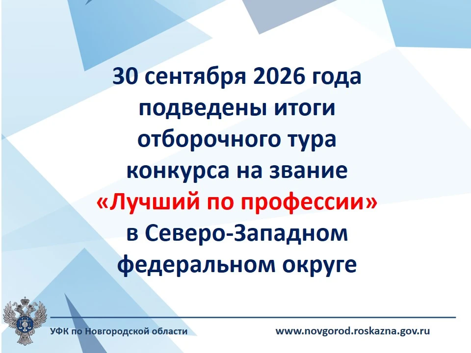 30 сентября 2026 года подведены итоги отборочного тура конкурса на звание «Лучший по пр...