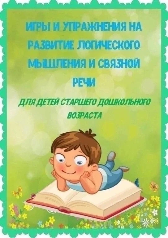Страничка логопеда

«Игры и упражнения на развитие логического мышления и связной речи для детей ста
