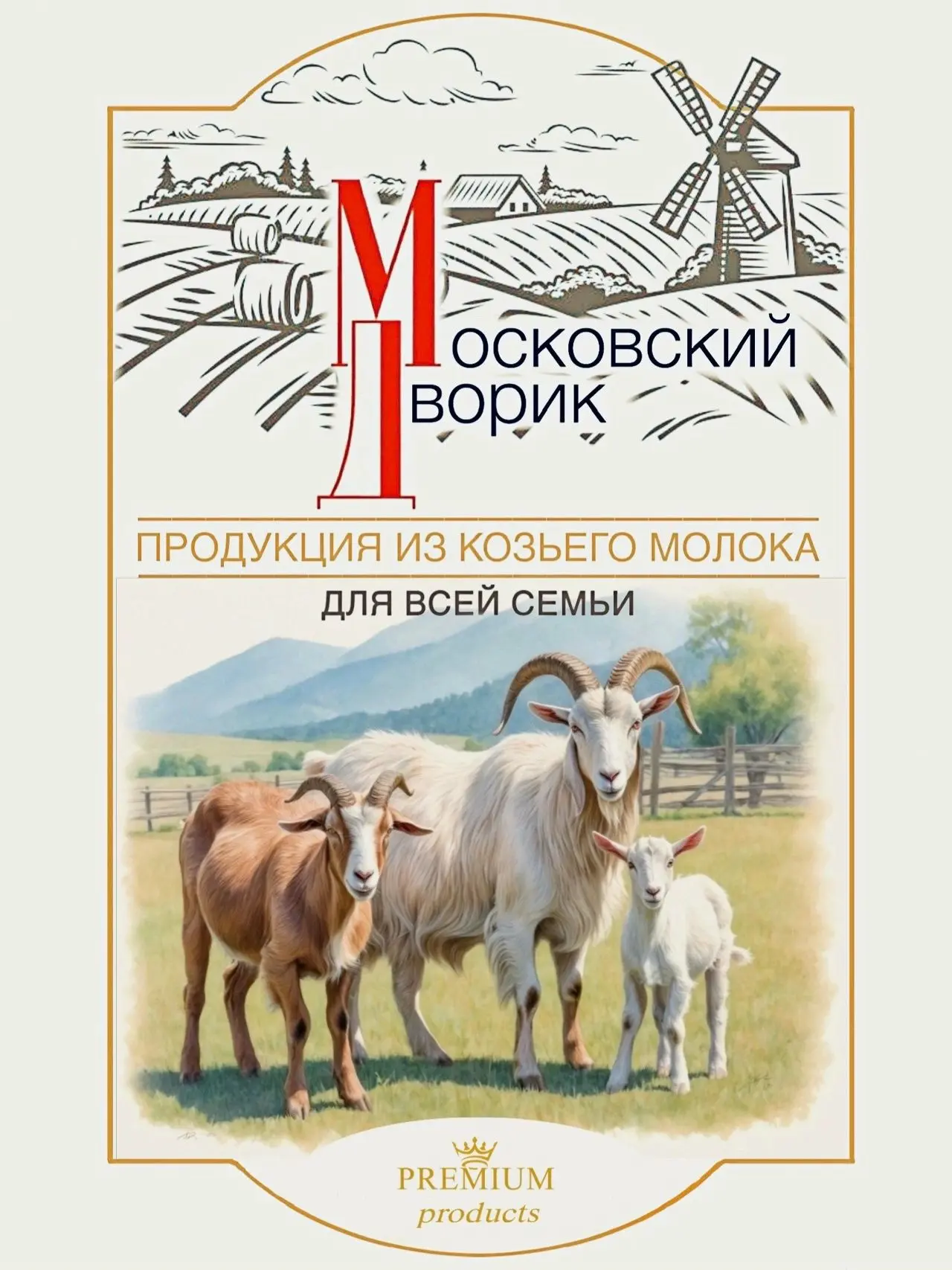 Продукция из козьего молока.
Заокский район.

КП "Романовский парк ",
Мини-ферма " Московский дворик
