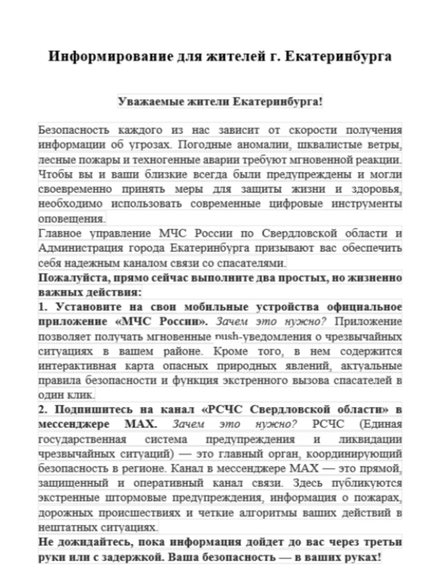 Информирование для жителей г.Екатеринбурга: