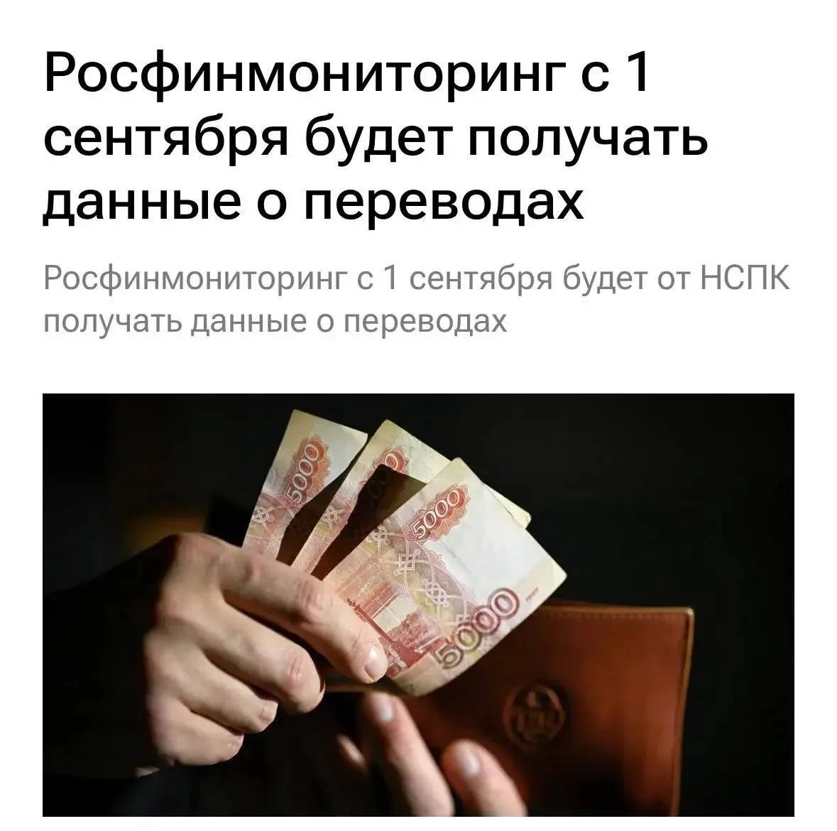 💰 С 1 сентября Росфинмониторинг получит доступ к данным о переводах через Систему быст...