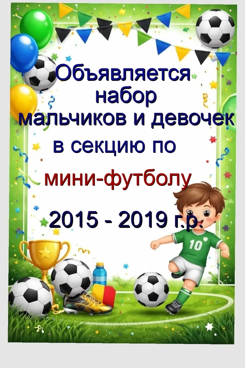 ‼ИДЁТ НАБОР‼в секцию по мини-футболу детей 2015-2019 г.р.
НИКЕЛЬ!
Тренеры: Крынин Алексей Максимович
