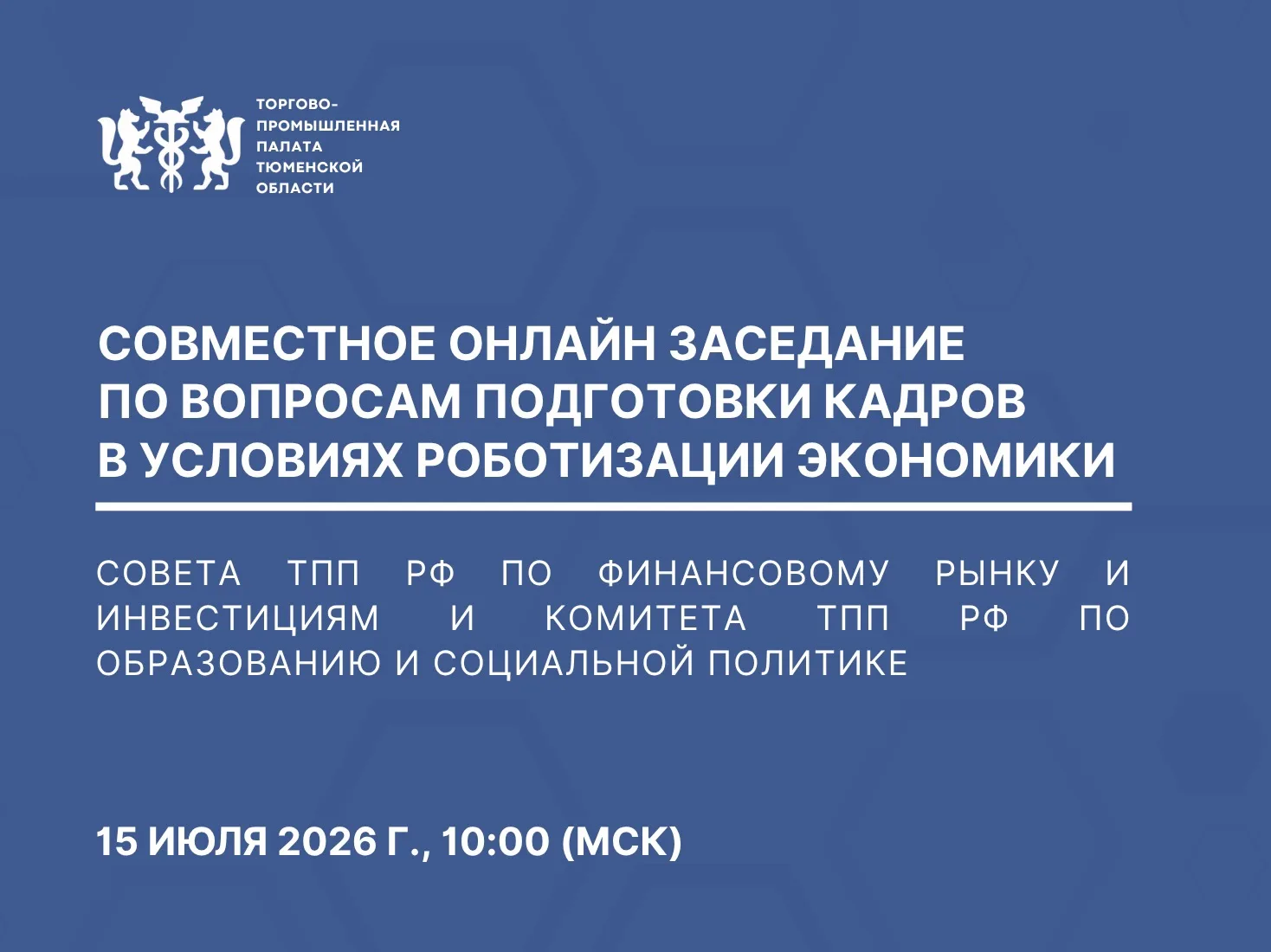 Подготовка кадров в условиях роботизации экономики: совместное заседание Совета ТПП РФ ...