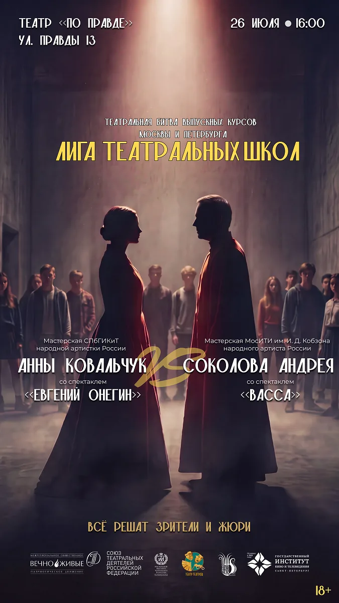 🎭26 июля в СПбГИКиТ стартует пилотный проект «Батл театральных школ: Москва VS Петербург»

На сцене