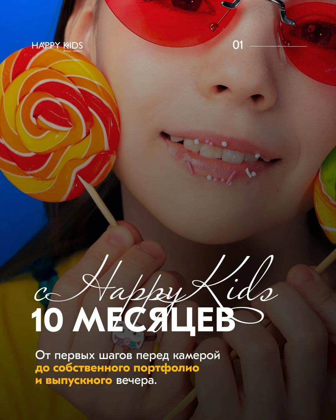 Happy Kids - не просто школа моделей. Это пространство, где дети раскрывают свои таланты, становятся