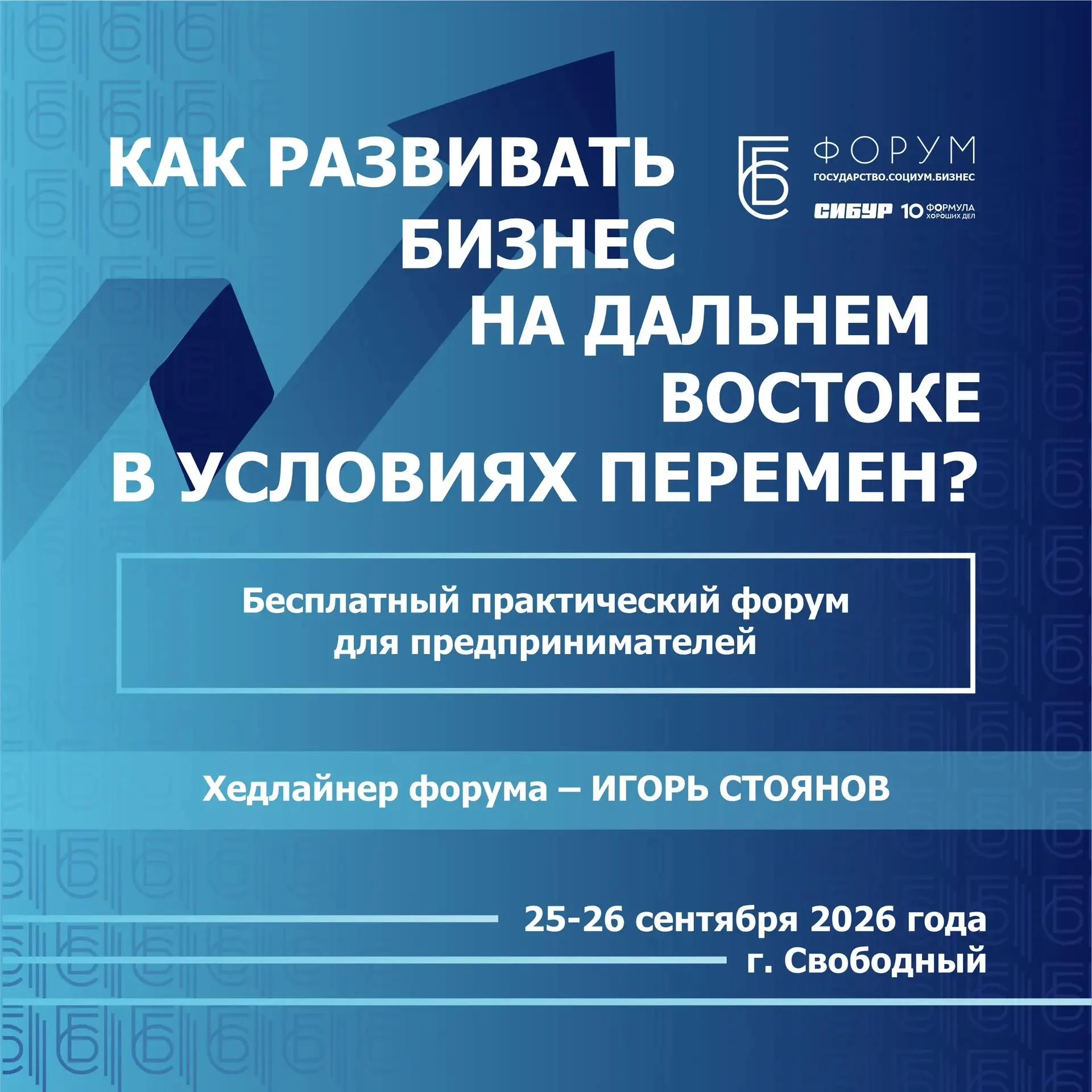 💰 Благовещенских предпринимателей приглашают на бесплатный форум «Государство. Социум....