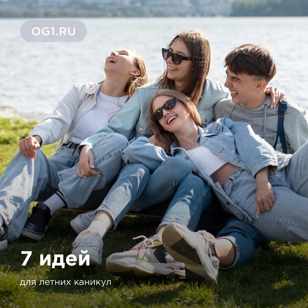 ☀️ 7 идей для летних каникул

Как сделать отдых ребенка полезным и интересным?

Лето — это не только