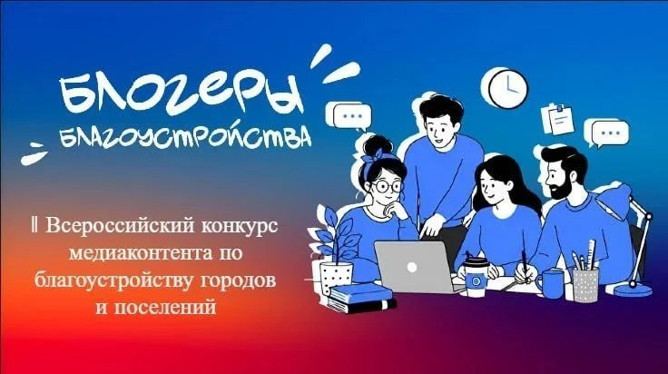 📌Продлён приём конкурсных заявок на II Всероссийский конкурс медиаконтента по благоуст...