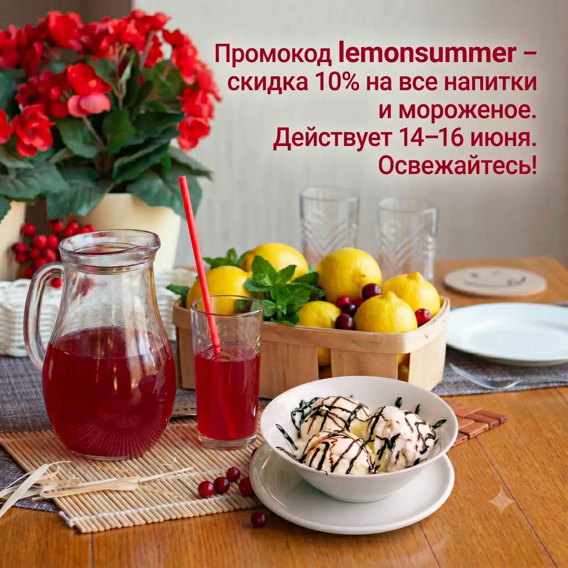 Промокод lemonsummer – скидка 10% на все напитки и мороженое. 

Действует 14–16 июня. 

Освежайтесь 