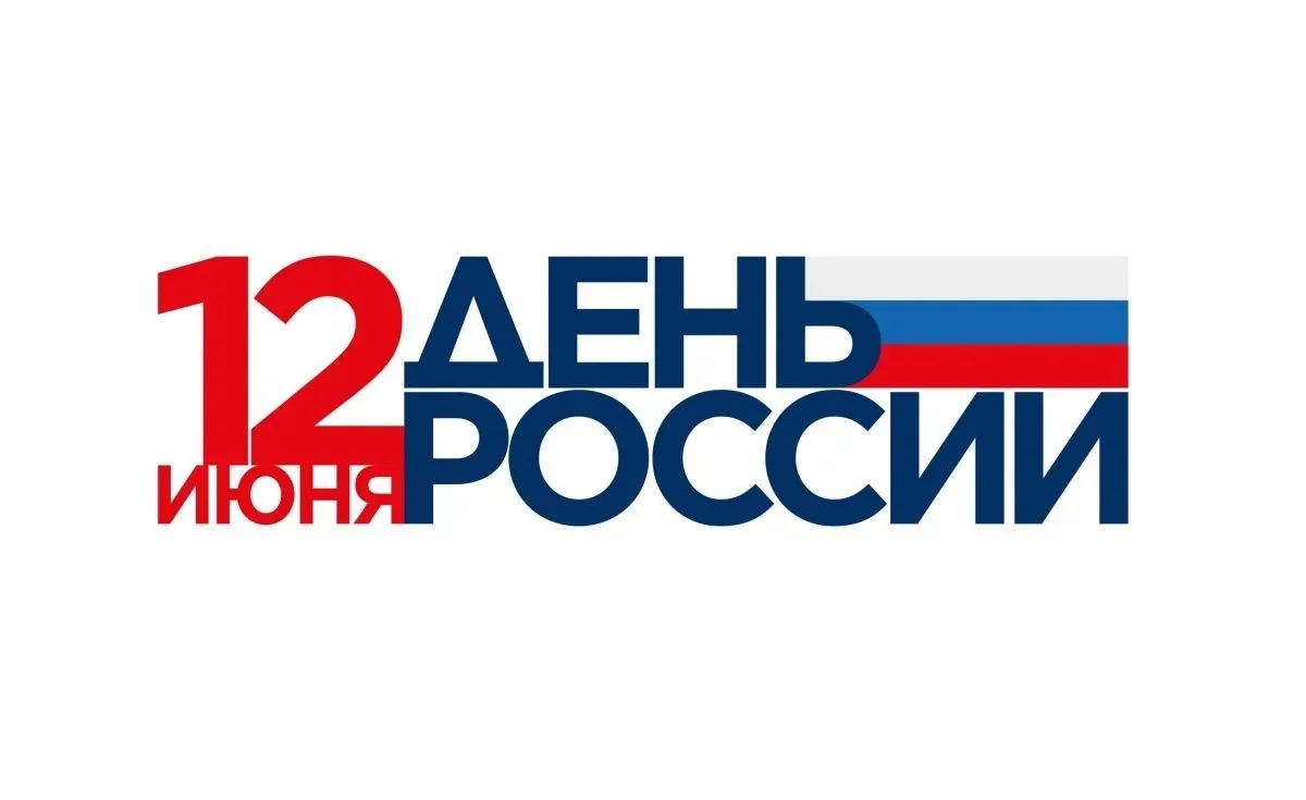 🇷🇺День России — 12 июня🇷🇺

Сегодня, 12 июня, вся страна отмечает День России — главный государст