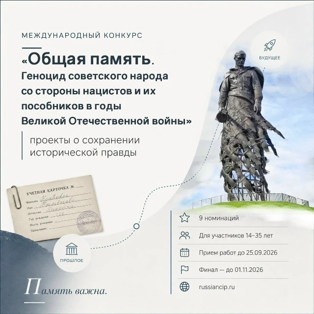 Продолжается регистрация на конкурс по сохранению исторической правды

Международный конкурс «Общая 
