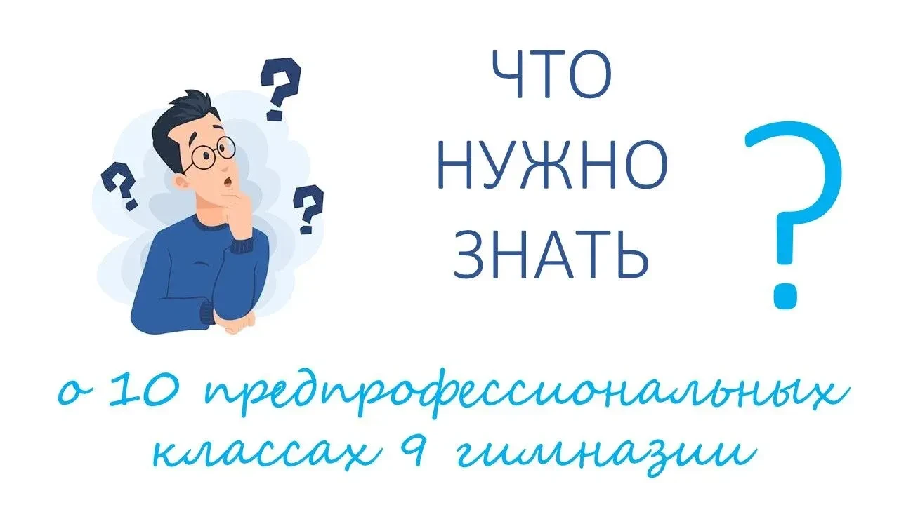 ПОСТУПАЙ ПРАВИЛЬНО!☝

Ты девятиклассник и строишь планы на будущее! 🤔
Решил идти в 10 класс и потом