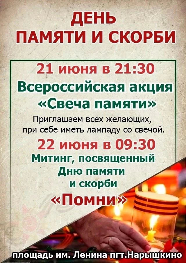 🕯️В преддверии Дня памяти и скорби, 21 июня в 21:30, приглашаем всех жителей и гостей посёлка Нарыш