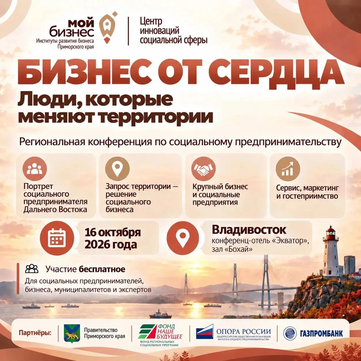❤️ «Бизнес от сердца. Люди, которые меняют территории»