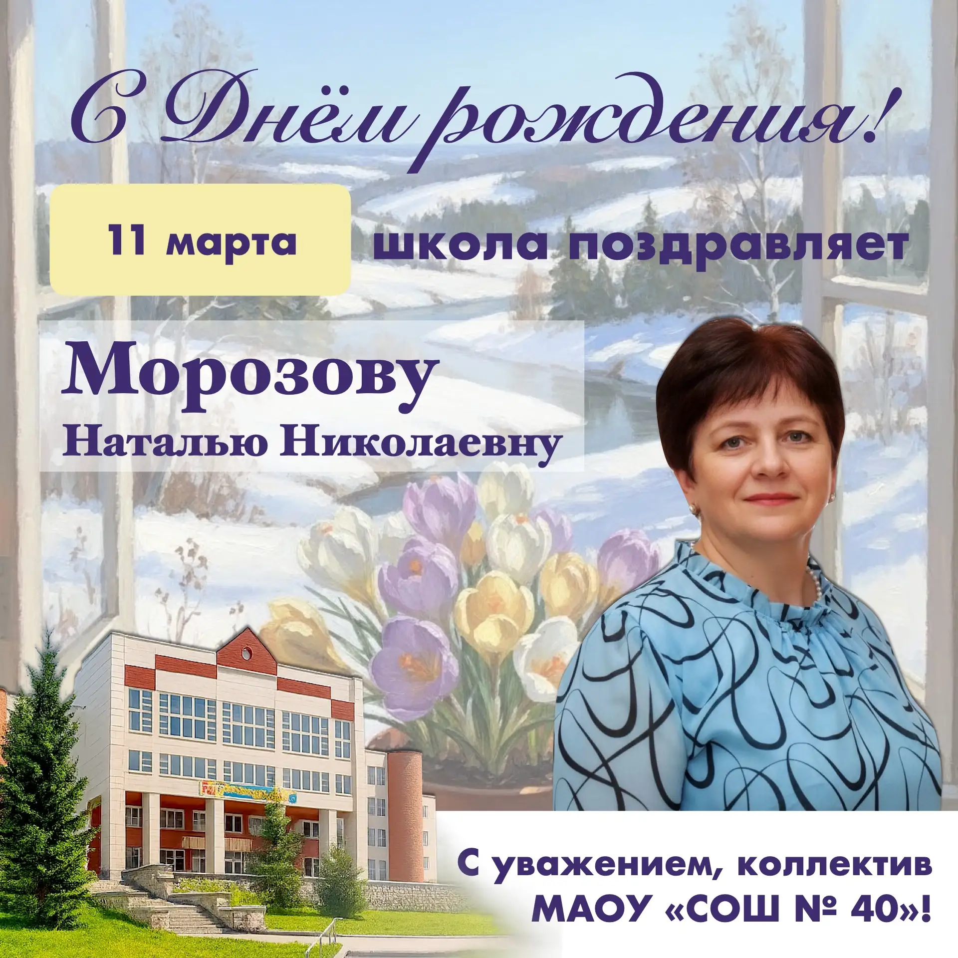 🎉 Уважаемая Наталья Николаевна! Поздравляем Вас с днём рождения! ☀11 марта — день, когда весеннее со