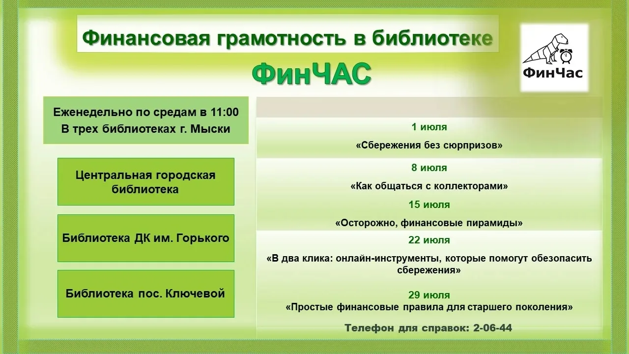 Приглашаем на Финчас в библиотеки города Мыски!

Каждую среду в 11 часов мы знакомим жителей с полез