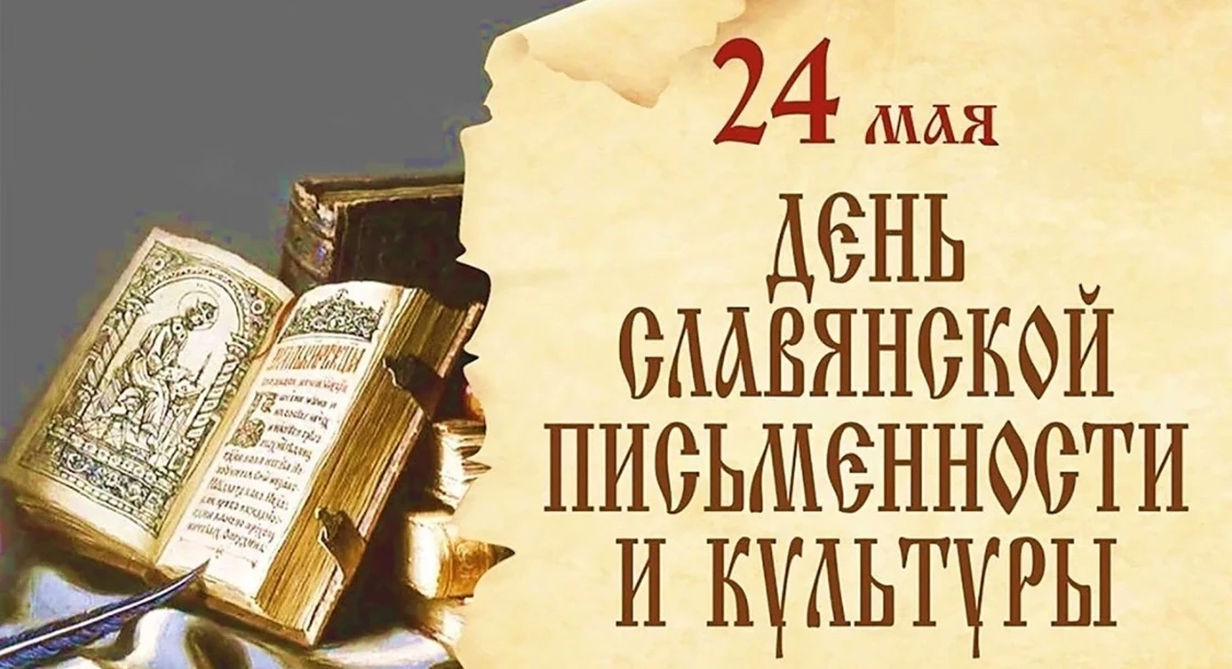 📌В нашей школе состоялся тематический классный час, посвящённый Дню славянской письменности и культ