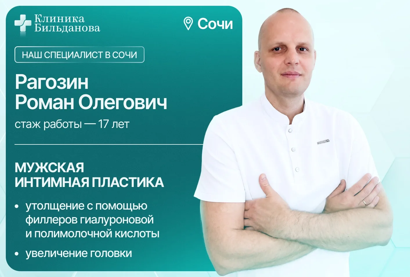 СОЧИ! Безоперационное утолщение пениса  - теперь доступно у вас 

Процедуры выполняет Рагозин Роман 