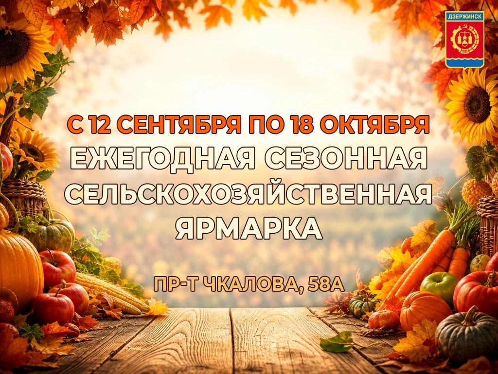 С 12 сентября по 18 октября в Дзержинске будет работать традиционная осенняя сельскохоз...