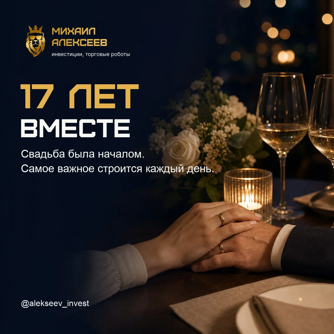 ❤️ 17 лет вместе