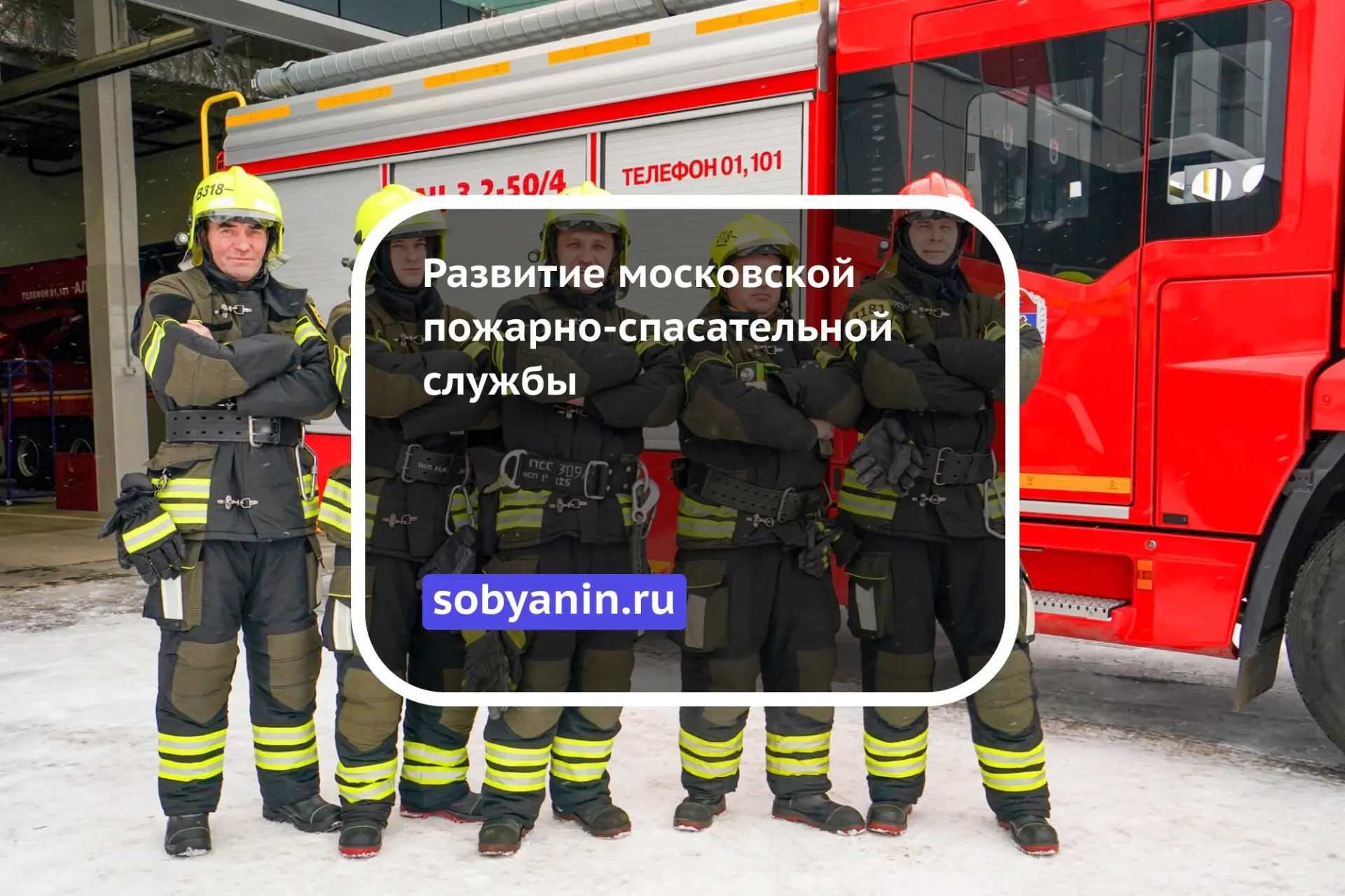 Условия для пожарных и спасателей Москвы улучшаются: 🔸 Учебные комплексы: В новом депо в Коммунарке 