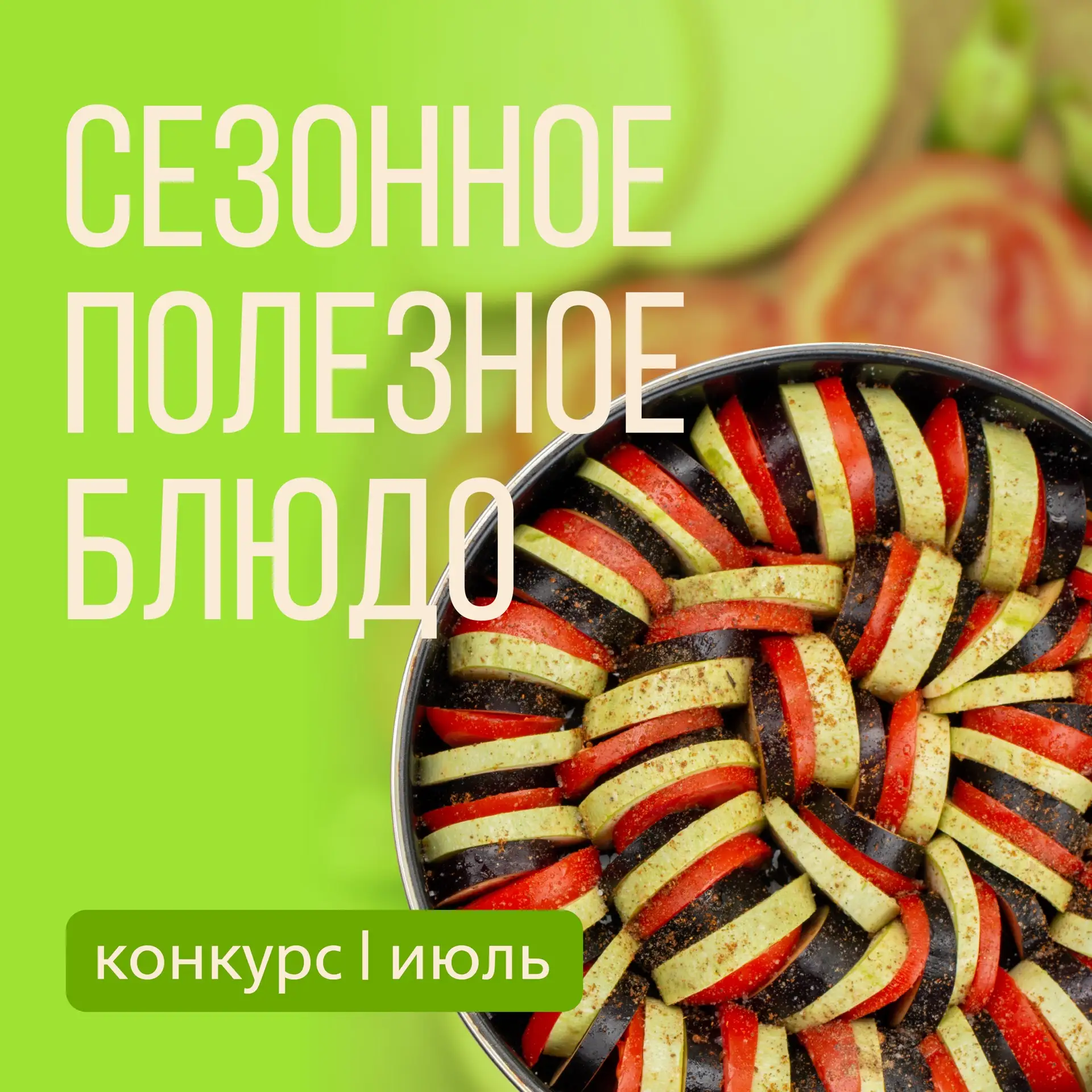 🍜 Напоминаем, что в сообществе ЗОЖ РЖД ВКонтакте проходит конкурс «Сезонное полезное блюдо» ! 

Ост