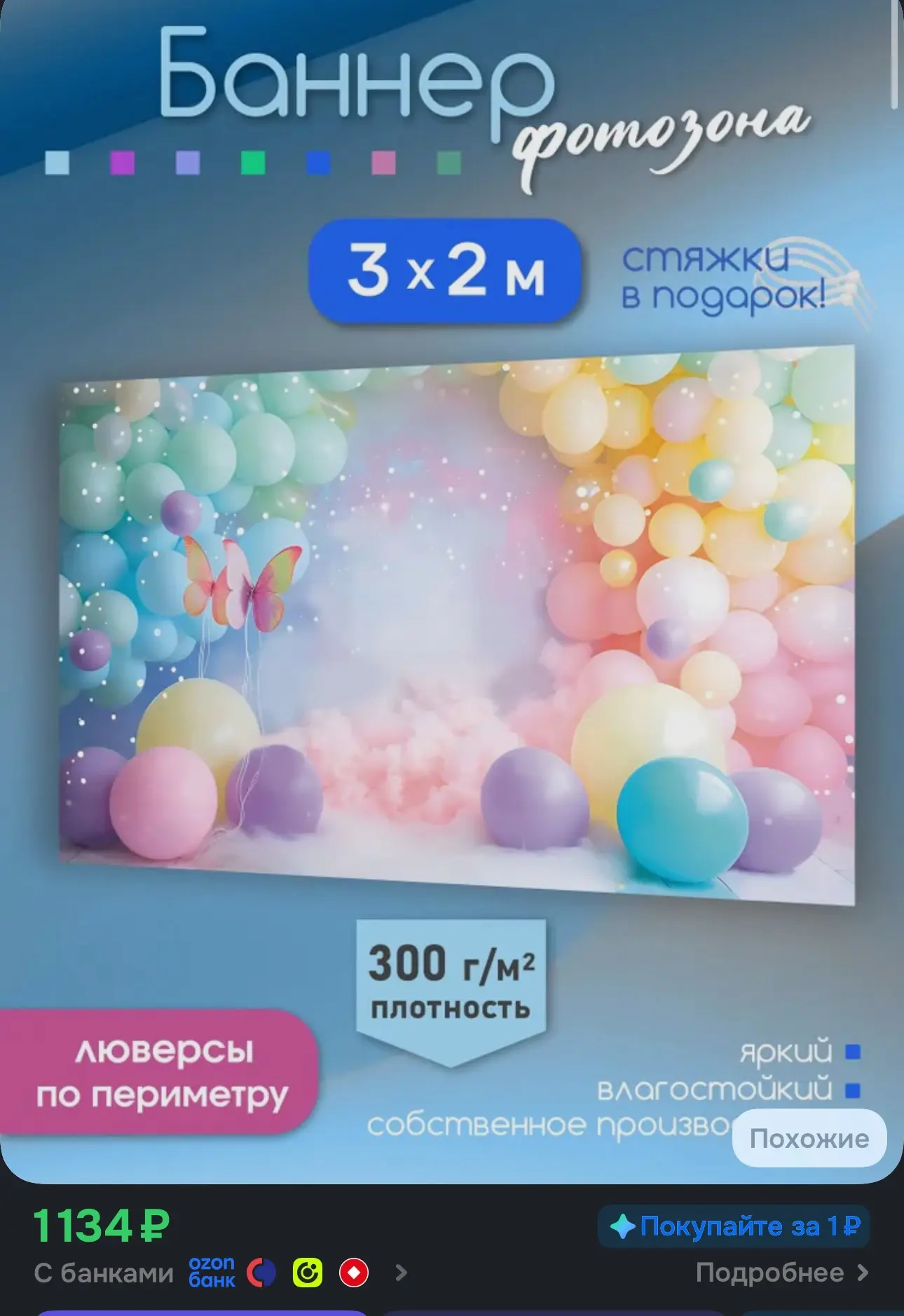 Баннер-фотозона с шарами 3х2 оформление для праздника