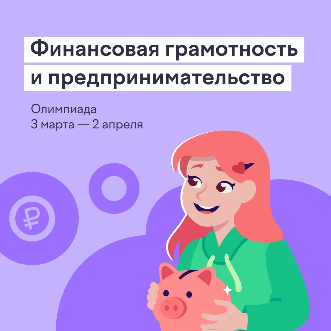 📚  Учащиеся и дошкольники приглашаются принять участие в Олимпиаде по финансовой грамо...