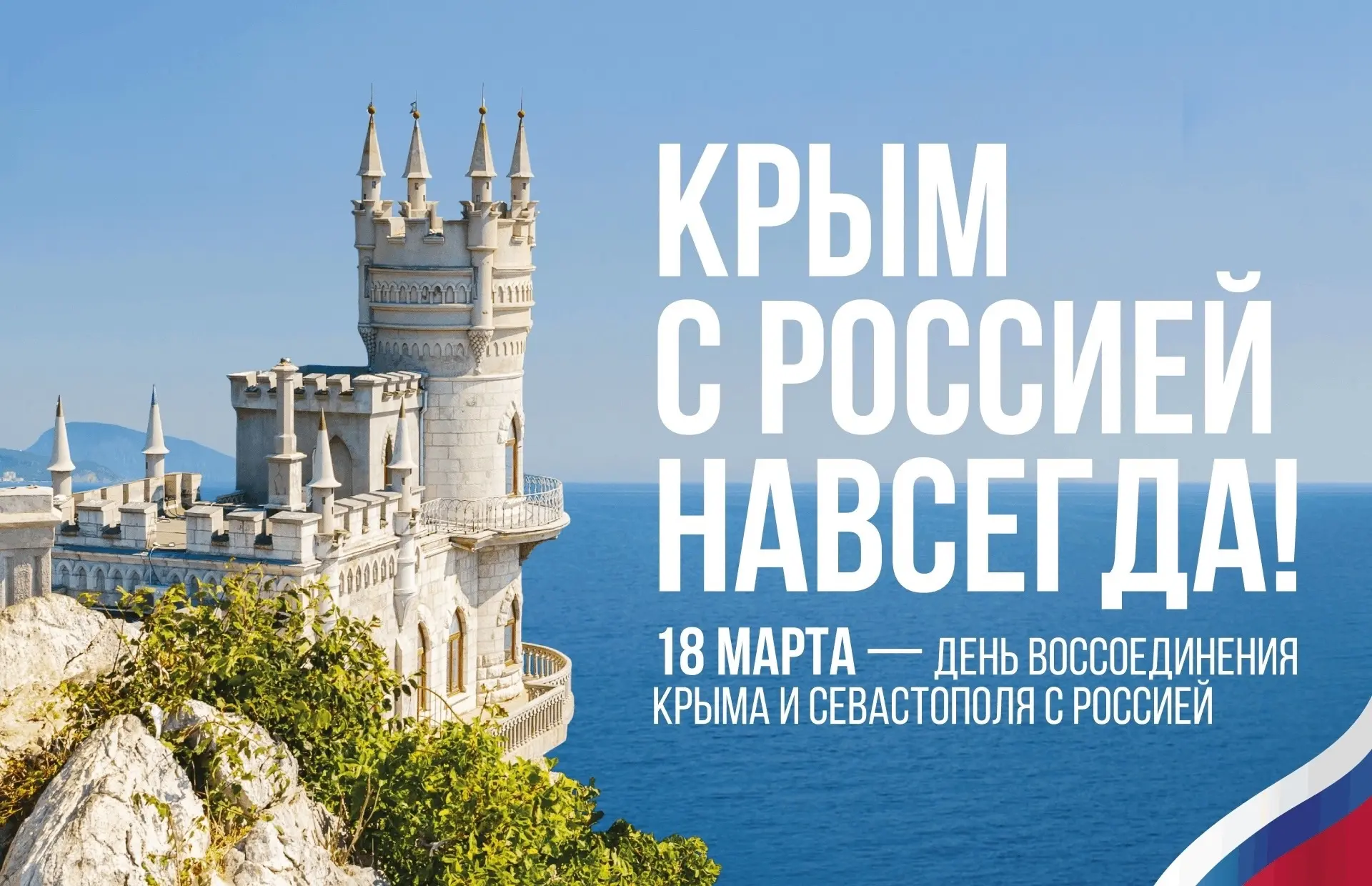12 лет назад Крым и Севастополь, по воле жителей полуострова, вновь вошли в состав России.