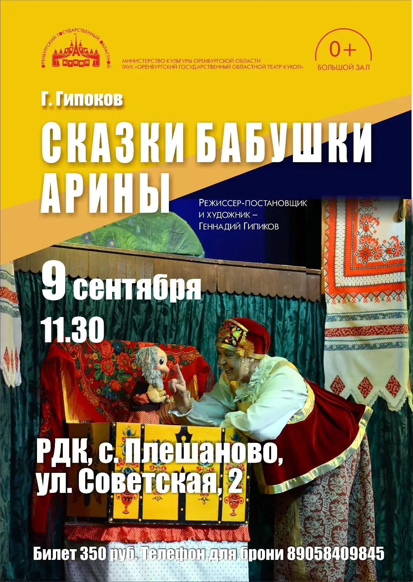 Оренбургский областной театр кукол приглашает на детский спектакль