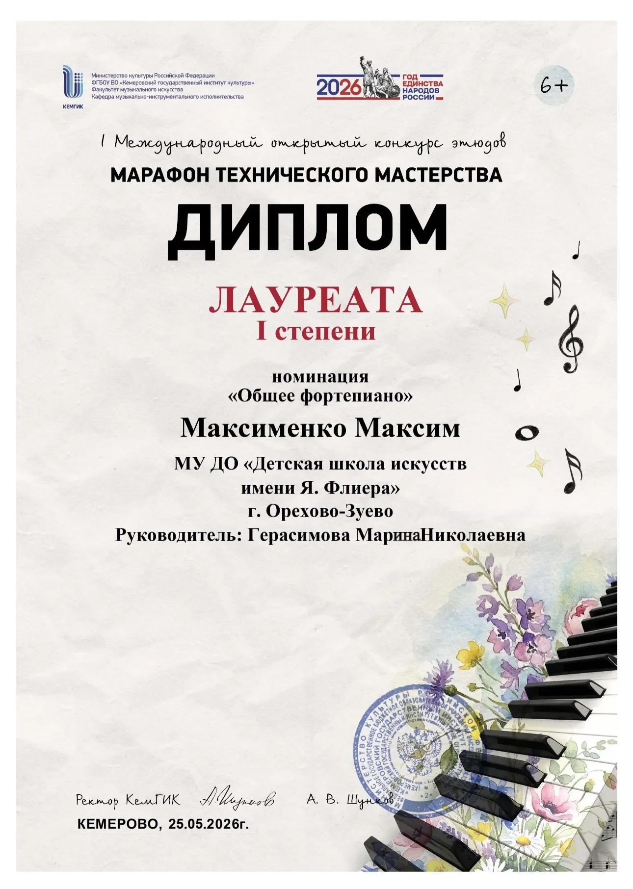 Поздравляем Максименко Максима и Герасимову Марину Николаевну с победой на I Международном открытом 