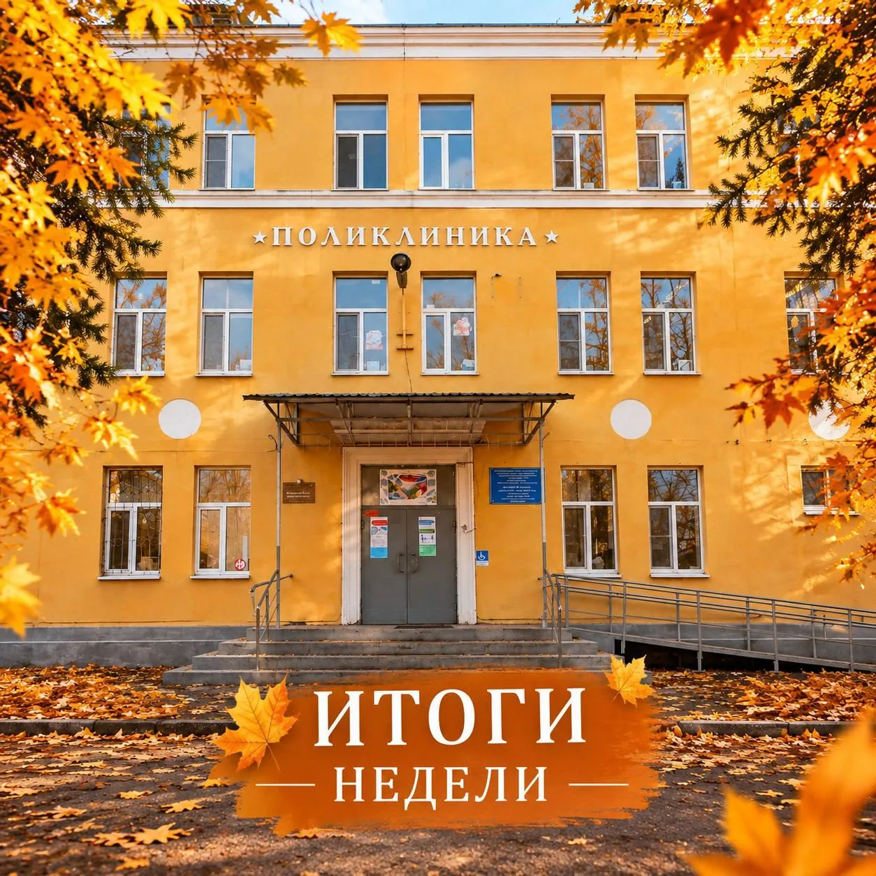 Итоги недели в Саратовской городской поликлинике № 6 (с 28 сентября по 2 октября)