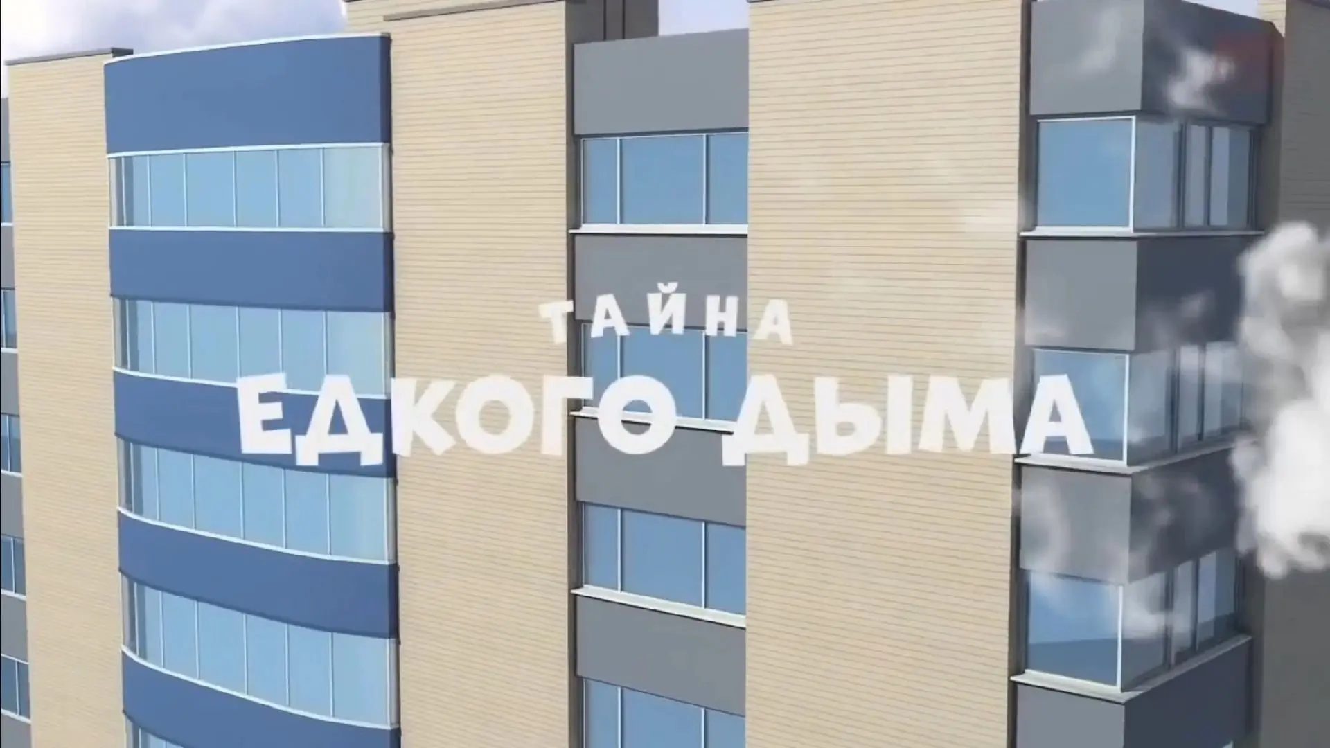 🎬 Просмотр мультфильма «Тайны едкого дыма»: учимся выбирать здоровье с самого детства!

Сегодня в н