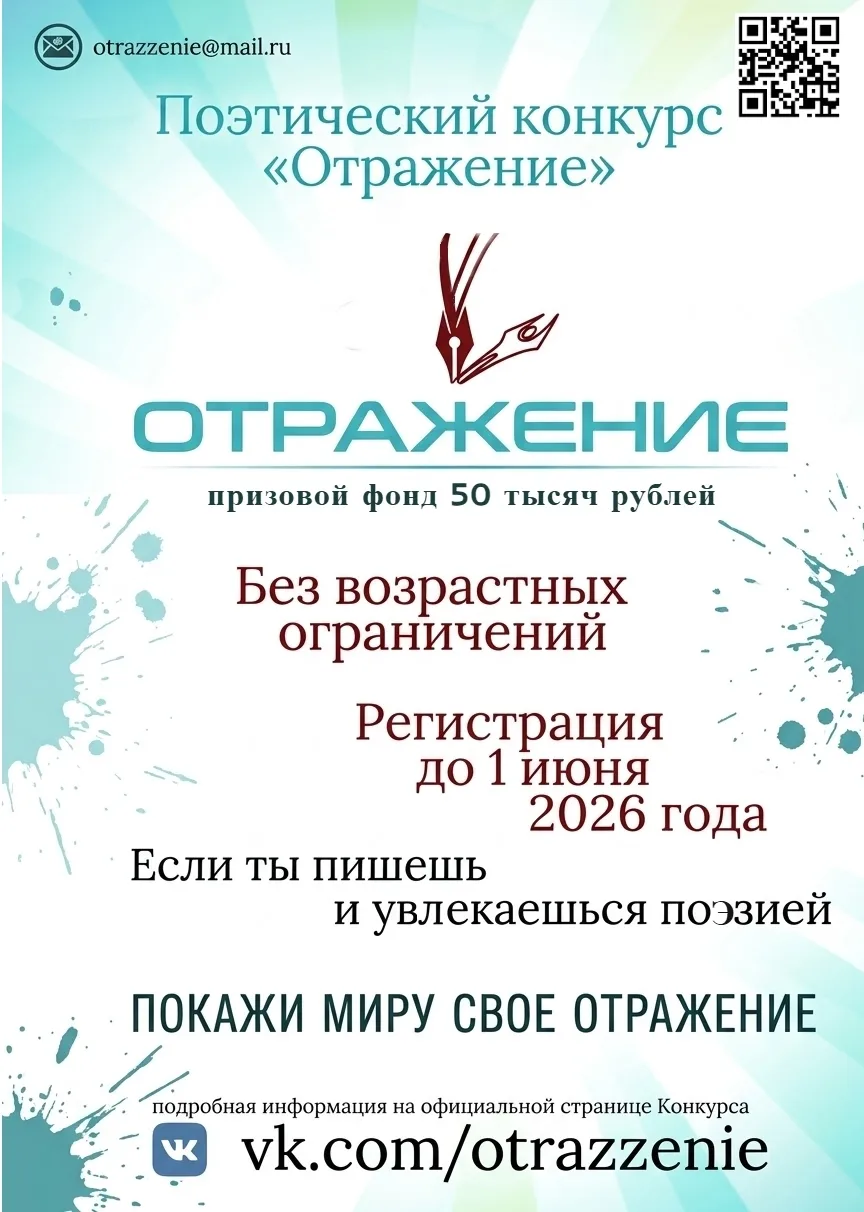 Приглашаем молодых поэтов до 1 июня 2026 года принять участие во Всероссийском поэтичес...