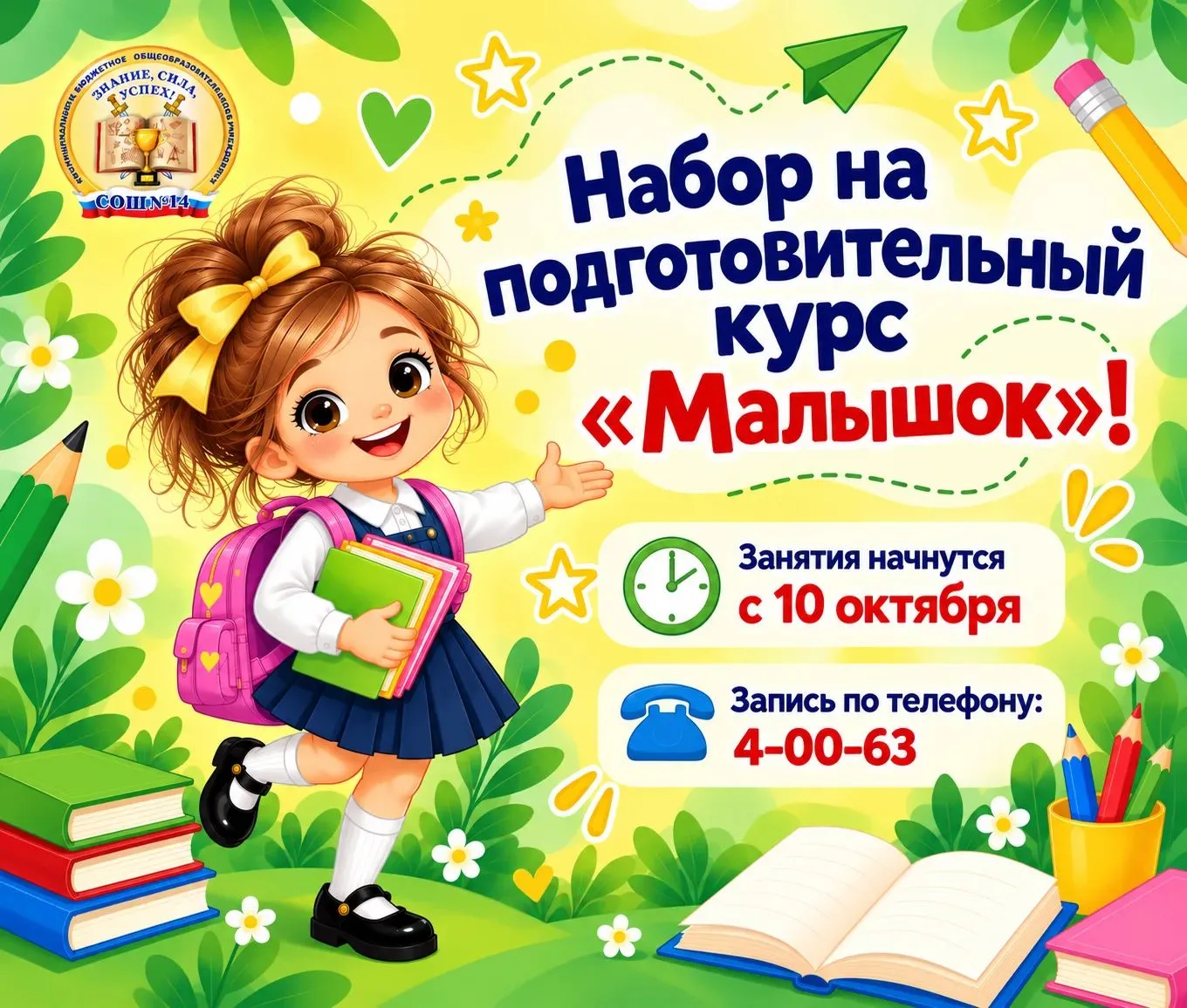 📚 Школа №14 объявляет набор на подготовительный курс «Малышок»!