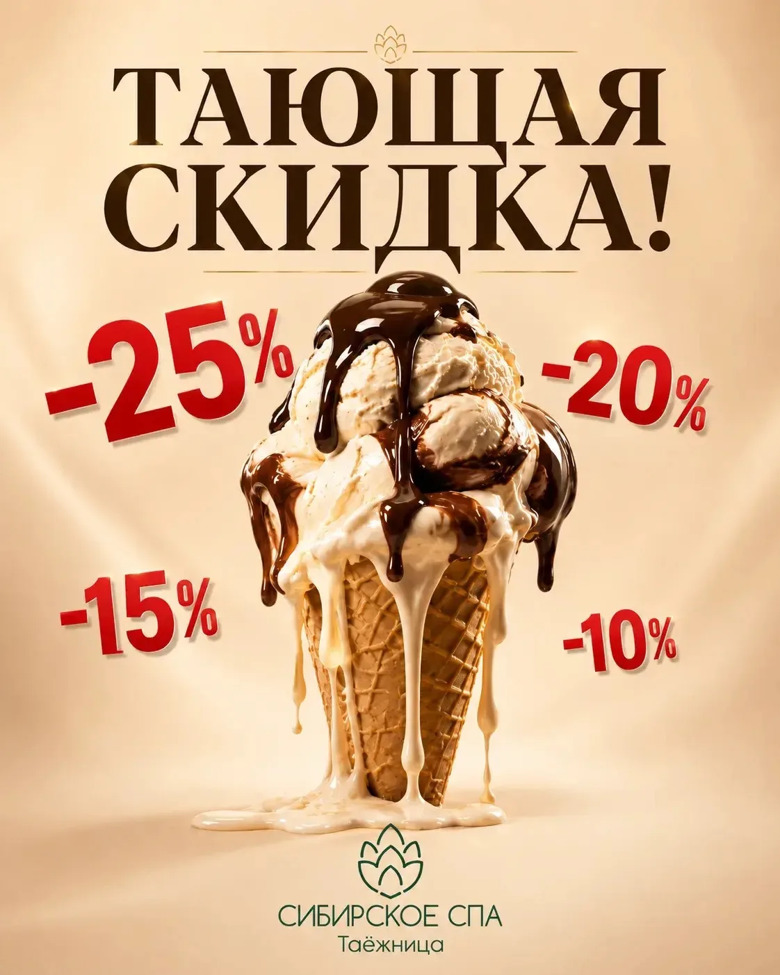 ТАЮЩАЯ СКИДКА ❗️
Уже сегодня❗️❗️❗️🚀

✅ 17 июня - 25%
✅ 18 июня - 20% 
✅ 19 июня - 15% 
✅ 20 июня - 