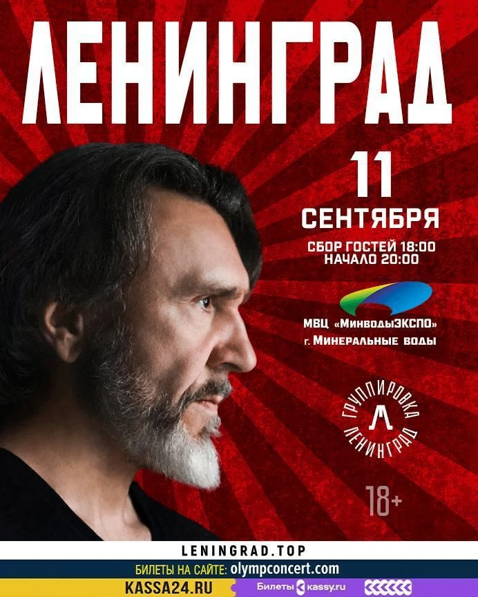 КОНЦЕРТ ГРУППЫ ЛЕНИНГРАД(18+)