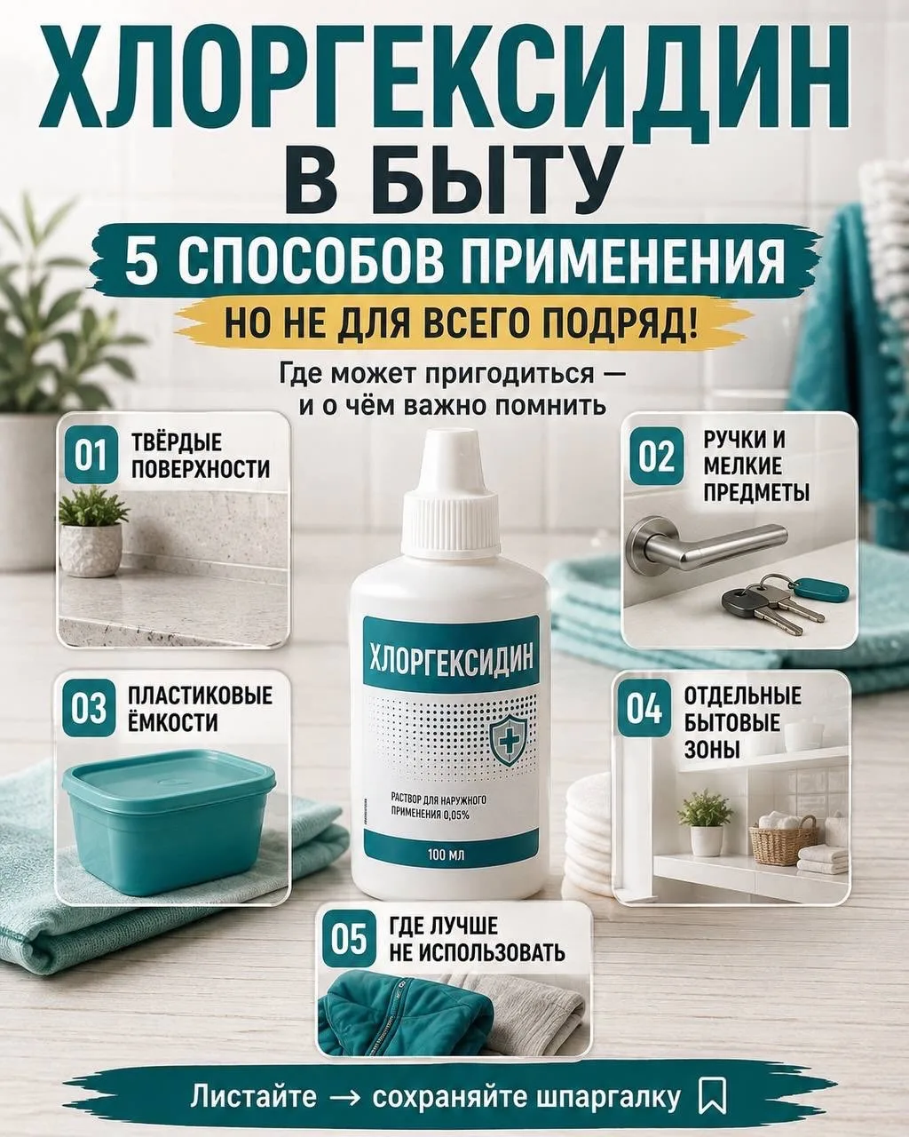 🧴5 способов применения хлоргексидина в быту