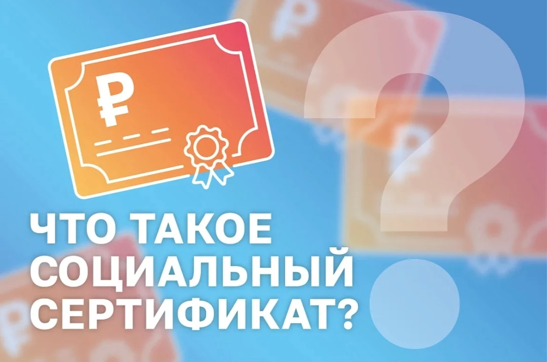 Что нужно знать о социальном сертификате?