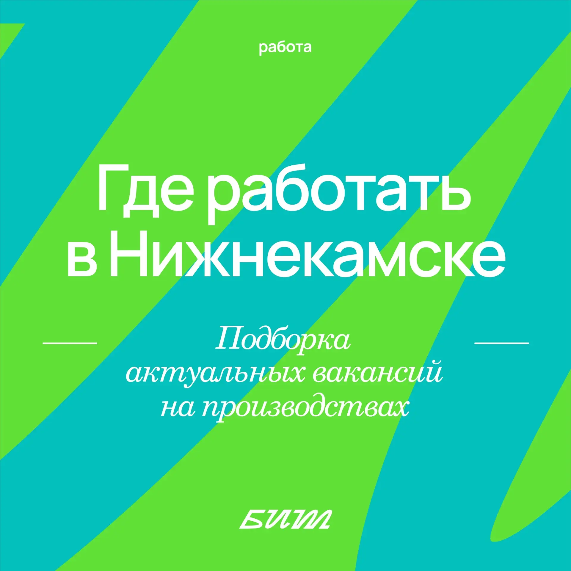 Делимся актуальными вакансиями на предприятиях Нижнекамска