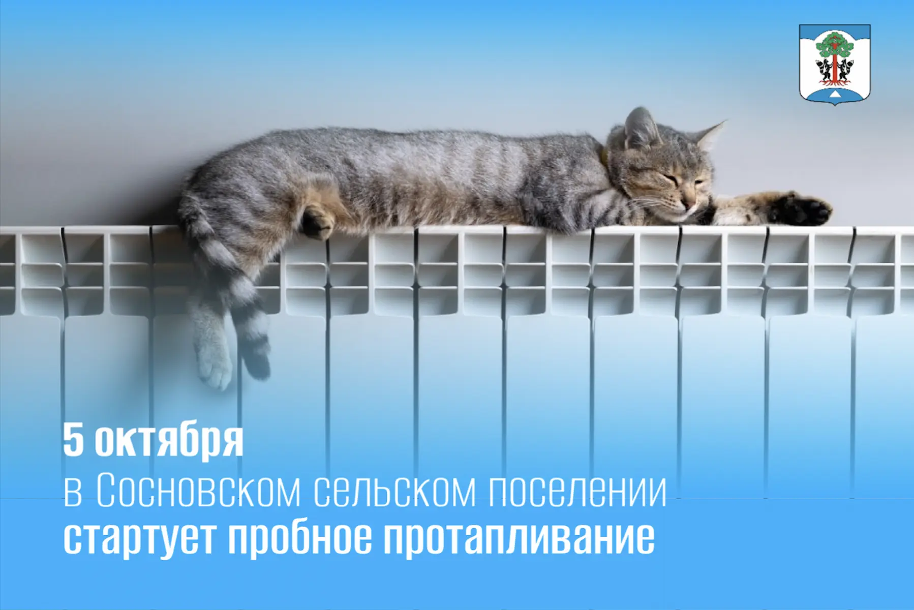 ⚡ С 5 октября на территории Сосновского сельского поселения стартует пробное протаплива...