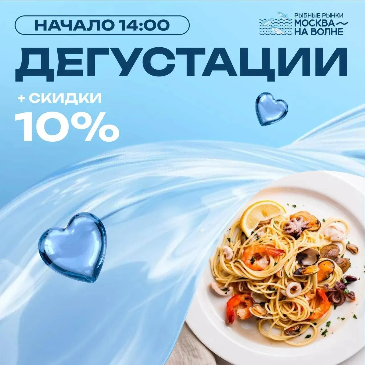 🍤 Новинки на рыбных рынках «Москва — на волне»: дегустации и скидки