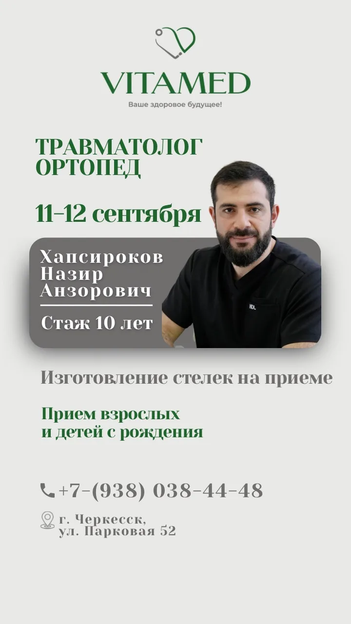 Травматолог-ортопед из Краснодара в VITAMED —