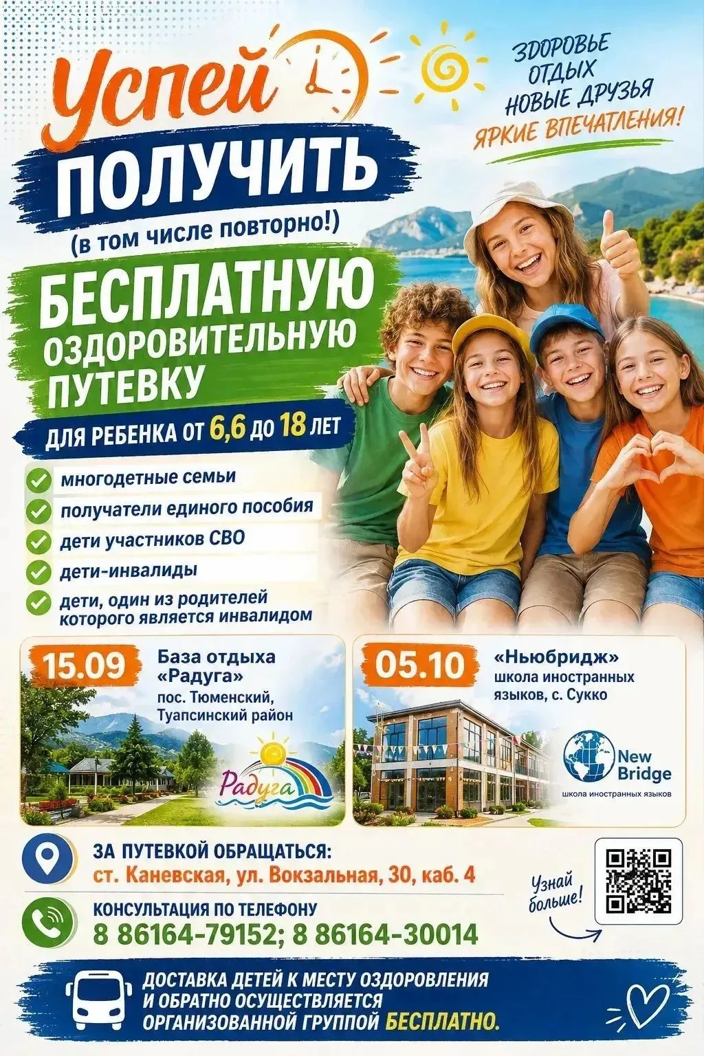 Бесплатные путёвки на море для детей