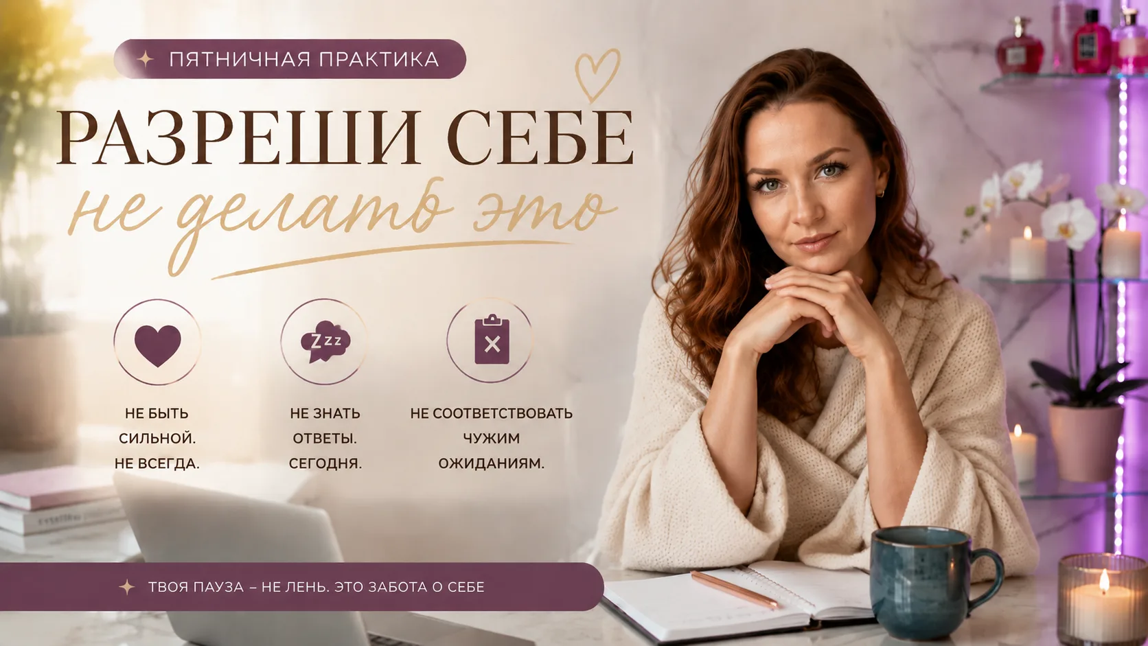 🖤 Что я разрешила себе не делать