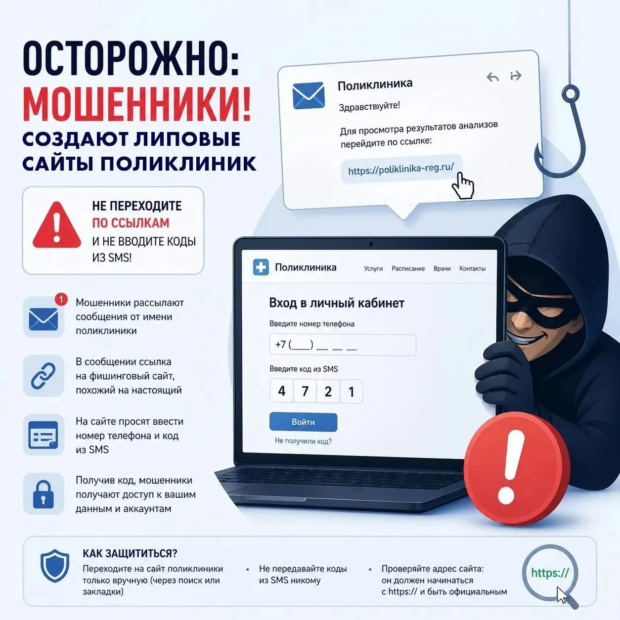 Новая схема обмана: мошенники создают липовые сайты поликлиник ❗
