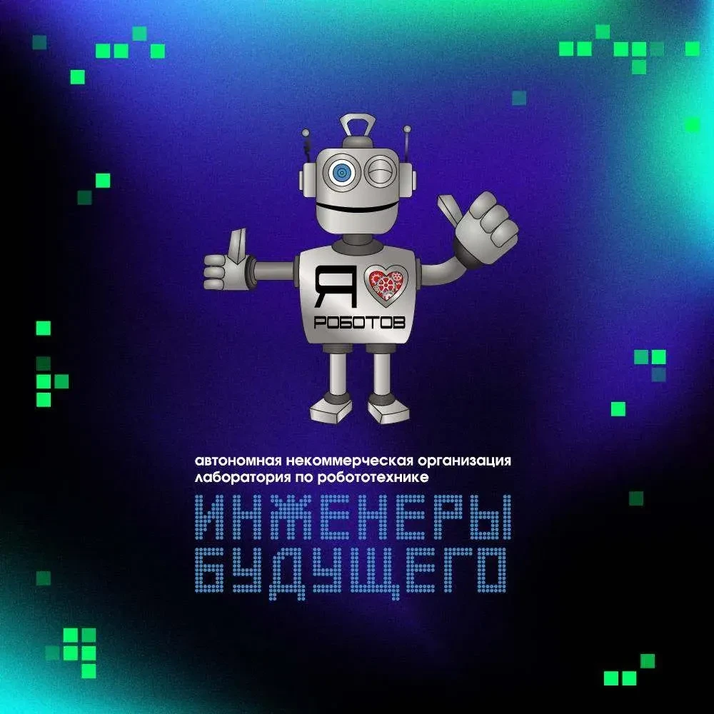 🚀 Открываем набор на новый учебный год 2026-2027гг в лабораторию робототехники "Инжене...