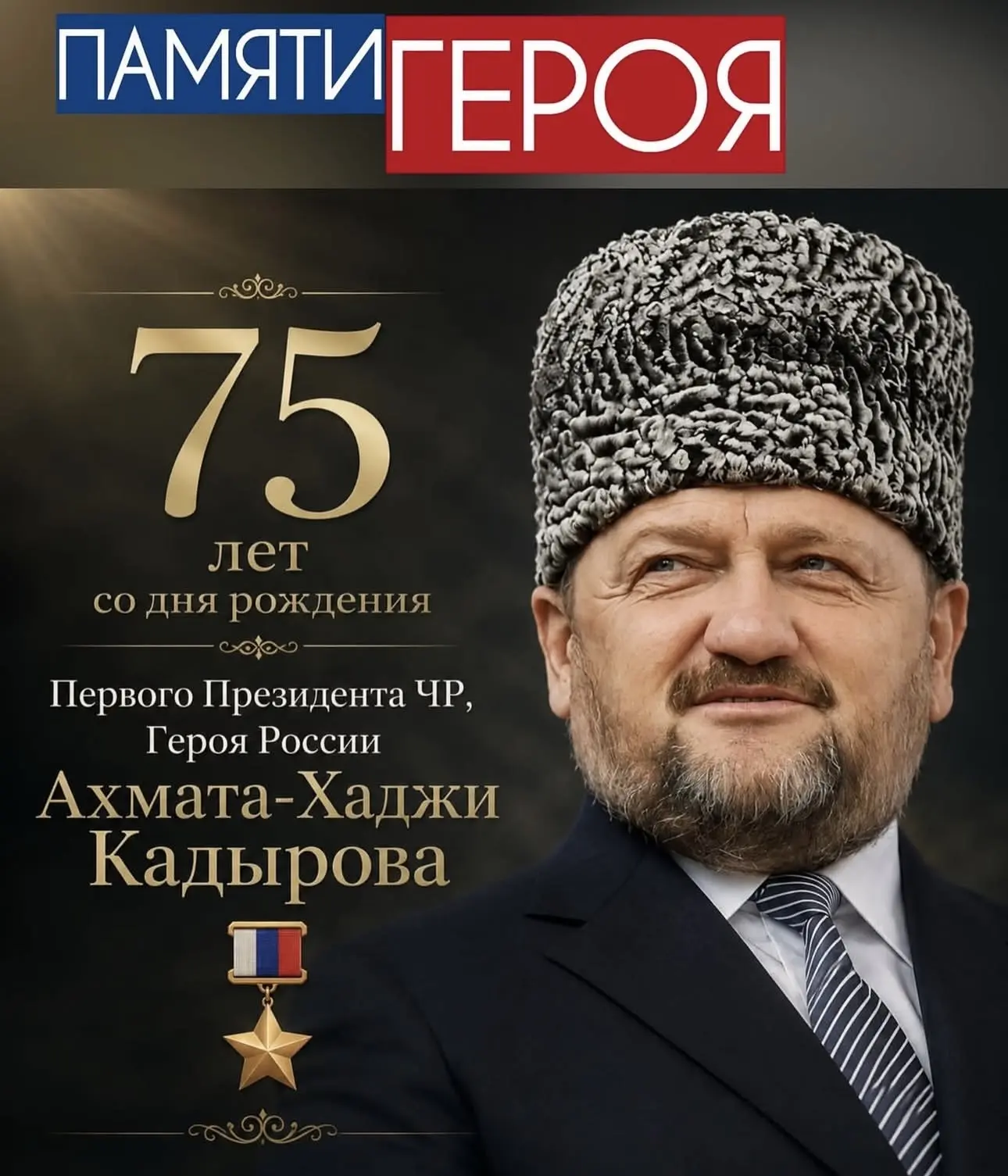 Сегодня мы чтим память великого сына чеченского народа — Первого Президента ЧР, Героя