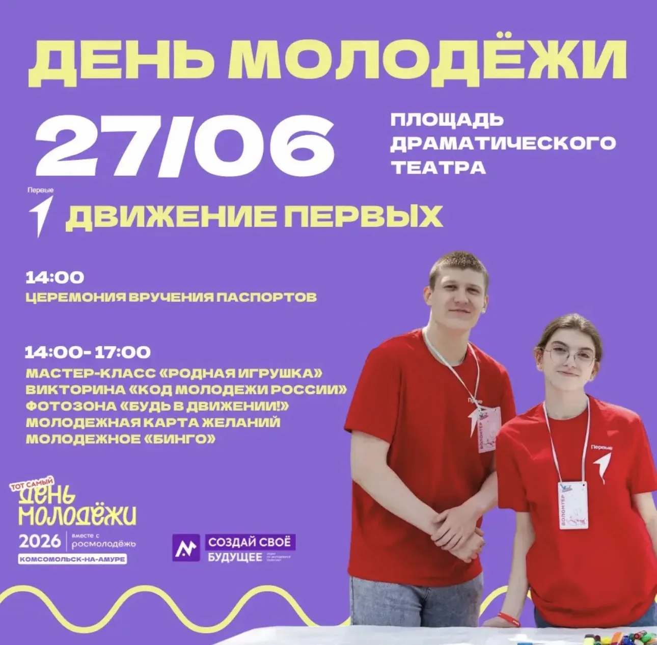 27 июня — День молодёжи!